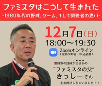 ファミスタ プレ40周年オンライン無料イベント “ファミスタの父”きっしーさんの講演と初代ファミスタ東西対抗戦の開催について