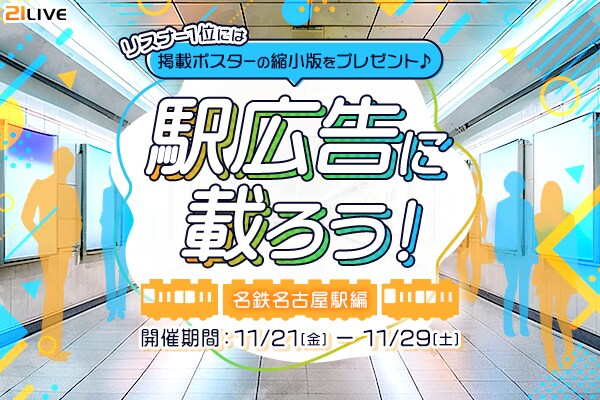 【21LIVE】名鉄名古屋駅ポスター出演をかけたランキングイベント『駅広告に載ろう！～名鉄名古屋駅編～』が11月21日（金）より開催！
