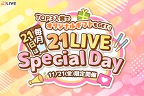 【21LIVE】『21LIVE Special Day』11月21日（金）開催！TOP3ライバーに贈る「専属デザイナーとつくるギフト制作権」プレゼント！