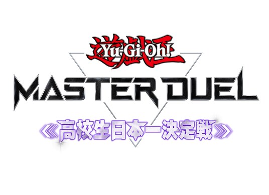 『遊戯王 マスターデュエル』、高校生日本一を決める初のeスポーツ大会が開催決定！