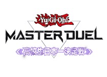 『遊戯王 マスターデュエル』、高校生日本一を決める初のeスポーツ大会が開催決定！