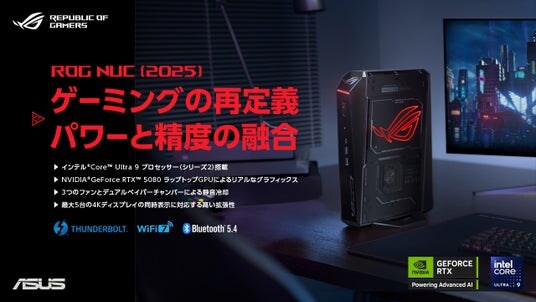 ３LサイズのゲーミングPCに、圧倒的なパフォーマンスとビジュアルを実現したROG NUC（2025）の予約受付開始