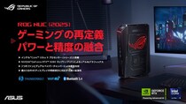 ３LサイズのゲーミングPCに、圧倒的なパフォーマンスとビジュアルを実現したROG NUC（2025）の予約受付開始