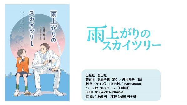 BS11 × 理論社・国土社「珠玉のドラマ」シリーズ第1弾『雨上がりのスカイツリー』ドラマ化＆キャストが決定！