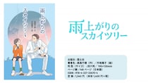 BS11 × 理論社・国土社「珠玉のドラマ」シリーズ第1弾『雨上がりのスカイツリー』ドラマ化＆キャストが決定！
