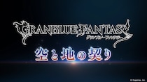 約束を超えた旅路へ、艇は進む── 『グランブルーファンタジー』メインクエスト新章「空と地の契り」編 ティザームービー公開のお知らせ