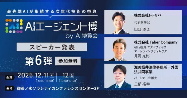 【AIエージェント博】第6弾スピーカー3名を発表！AI検索はSEOの終わりか？ 市場で勝つ戦略と、企業が守るべきAIガバナンス