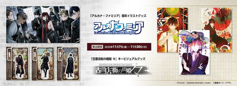 人気ゲームコンテンツ『アルカナ・ファミリア』『古書店街の橋姫 々』 新作グッズ受注販売ただいま受付中