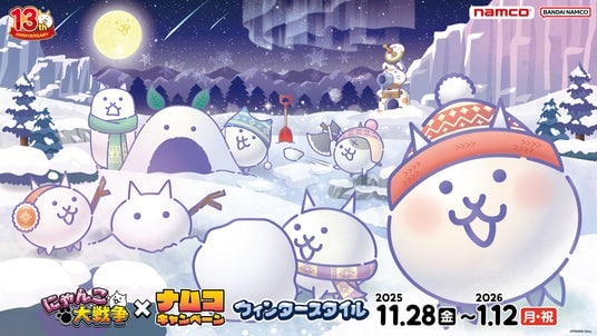 サービス開始13周年を記念して、オリジナルテーマでのコラボキャンペーン！ にゃんこ大戦争×ナムコキャンペーン ウィンタースタイル
