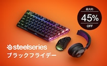 【最大約45%OFF】年内最大級のビッグセール開催！「SteelSeries ブラックフライデー」対象商品発表