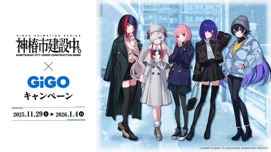 TVアニメ『神椿市建設中。』×GiGOキャンペーン開催のお知らせ 開催期間：2025年11月29日(土)～2026年1月4日(日)