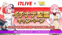 『ポーカーチェイス』が世界で5,000万ユーザーを誇る日本最大級のライブ配信アプリ「17LIVE（イチナナ）」とコラボ！11／17 ～ 12／8 期間限定配信イベント開催！