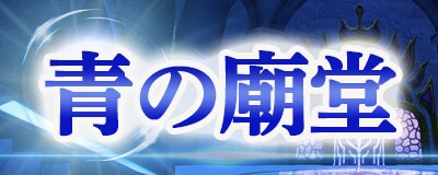 オンラインRPG『Master of Epic』 待望の新マップ追加！ 「青の廟堂」上層フロアが正式実装