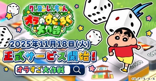 「クレヨンしんちゃん」新作ゲーム、正式サービス開始日が決定！