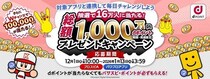 パワスピ・ポイントクラブにおいて「総勢16万人に当たる！dポイントプレゼントキャンペーン」を開催