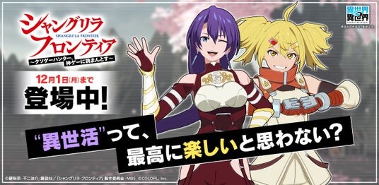 もっと異世界を楽しむゲーム『異世界∞異世界』に人気アニメ「シャングリラ・フロンティア」とキャラクターたちが登場！