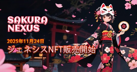 ブロックチェーンゲーム『Sakura Nexus』、ジェネシスNFTを2025年11月24日（月）10：00より販売開始