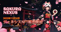 ブロックチェーンゲーム『Sakura Nexus』、ジェネシスNFTを2025年11月24日（月）10：00より販売開始