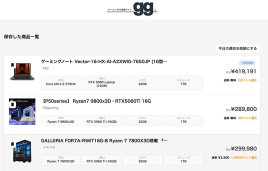 【もうセール・買い時を逃さない】欲しいゲーミングPCが「安くなったタイミング」を通知──国内最大級のゲーミングPC検索サイト gg