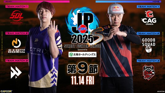 プレイオフ争い、最終節までもつれる！ 「ストリートファイターリーグ： Pro-JP 2025 Division S 第9節」結果速報！