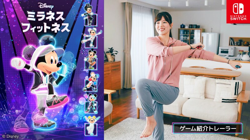 Nintendo Switch ソフト『ディズニー ミラネス フィットネス』 最新映像公開のお知らせ