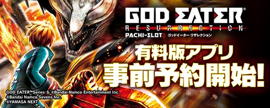 大人気パチスロ機「スマスロ ゴッドイーターリザレクション」スマートフォン向けアプリ事前登録開始！