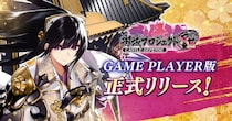 「御城プロジェクト：RE DMM GAME PLAYER版」リリースを記念した特別ログインボーナス開催中！さらに、新城娘レプティス・マグナが登場！【御城プロジェクト：RE】