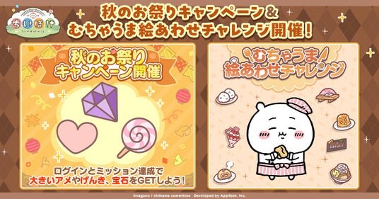 「ちいかわ」初のスマホアプリ『ちいかわぽけっと』『ちいぽけ』秋のお祭りキャンペーン実施！ミッションクリアでゲーム内アイテム「大きいアメ」等もらえる！！