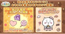 「ちいかわ」初のスマホアプリ『ちいかわぽけっと』『ちいぽけ』秋のお祭りキャンペーン実施！ミッションクリアでゲーム内アイテム「大きいアメ」等もらえる！！