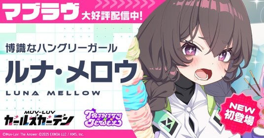 マブラヴ最新作『マブラヴ ガールズガーデン』新チーム「トリニティ・ジュエル」からSSR「ルナ・メロウ」が初登場！新章解放イベント【ブランディング・オーバードライブ】後半開始！