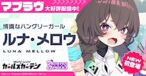 マブラヴ最新作『マブラヴ ガールズガーデン』新チーム「トリニティ・ジュエル」からSSR「ルナ・メロウ」が初登場！新章解放イベント【ブランディング・オーバードライブ】後半開始！