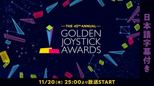 世界最長43年目を誇る国際的ゲームアワード「Golden Joystick Awards 2025」11／20、ニコ生で日本語字幕付き生放送が決定！