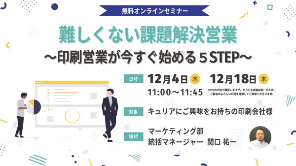 【印刷業界向けセミナー】難しくない課題解決営業～印刷営業が今すぐ始める５STEP～