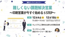 【印刷業界向けセミナー】難しくない課題解決営業～印刷営業が今すぐ始める５STEP～