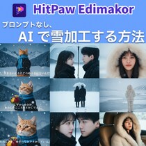 SNSで話題のAI雪加工をEdimakorで体験：一枚写真が雪国ヒロインに