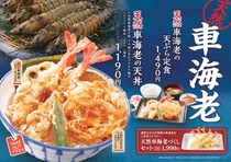 【天丼・天ぷら本舗 さん天】11／20～「天然車海老フェア」を開催！