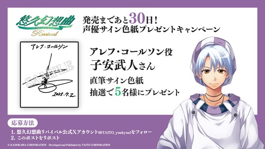 『悠久幻想曲リバイバル』発売まであと30日！豪華声優陣10名の直筆サイン色紙が各5名、計50名様に当たるカウントダウンプレゼントキャンペーン開催！