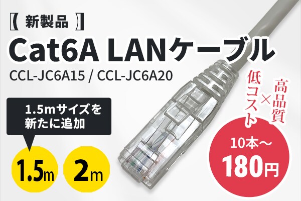 ソリッドケーブル、新製品を発売！高品質とコストバランスを両立したCat6A LANケーブルの1.5mと2m