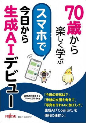 新刊「70歳から楽しく学ぶ スマホで今日から生成AIデビュー」「70歳から楽しく学ぶ （2） 旅こそスマホ！知っておきたい便利ワザ」の発売、および出版サービスの表記変更について