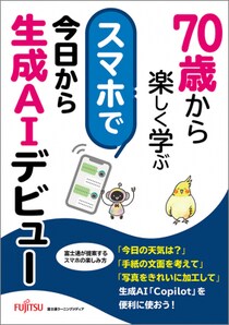 新刊「70歳から楽しく学ぶ スマホで今日から生成AIデビュー」「70歳から楽しく学ぶ （2） 旅こそスマホ！知っておきたい便利ワザ」の発売、および出版サービスの表記変更について
