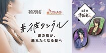 【タングルティーザー】オトメイトとのコラボレーショングッズ「彼タングル」11月27日発売
