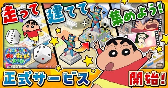 「クレヨンしんちゃん」新作ゲーム「クレヨンしんちゃん オラのすごろく大作戦」正式サービス開始！