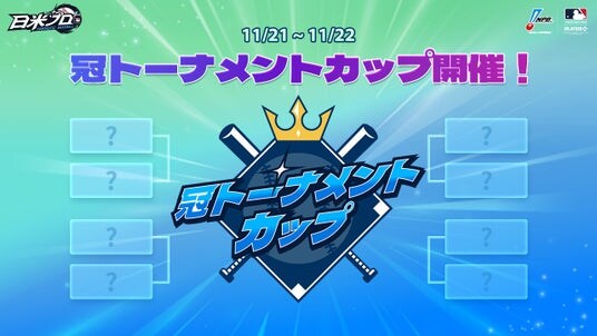 WEMADE、「ファンタスティックベースボール：日米プロ」冠トーナメントカップ開催！