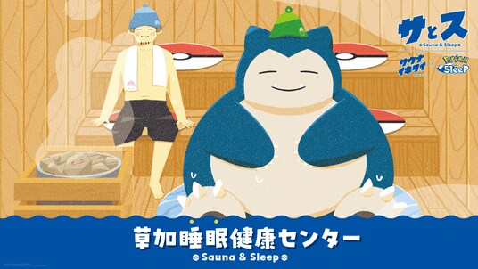 『Pokemon Sleep』と『サウナイキタイ』そして「湯乃泉 草加健康センター」との共同施策が実現！ “ととのい”と“すいみん”を追求するコラボサウナ『草加睡眠健康センター』が開催決定！