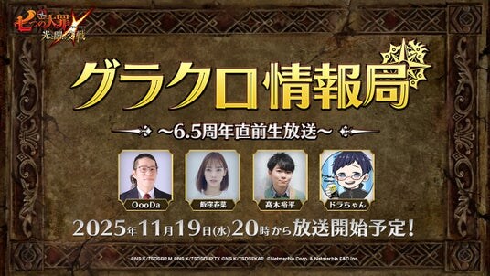 『七つの大罪 ～光と闇の交戦～』第74回グラクロ情報局～6.5周年直前生放送～11月20日実施のイベント情報を初公開！