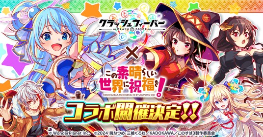 『クラッシュフィーバー』×『この素晴らしい世界に祝福を！』コラボ開催決定！