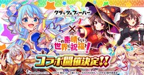 『クラッシュフィーバー』×『この素晴らしい世界に祝福を！』コラボ開催決定！