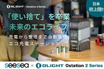 SeeSea Japan インテリジェント充電ステーション 「Ostation 2 Pro」を日本市場へ導入