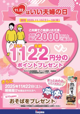 ご夫婦に「1122（いいふうふ）」ポイントプレゼント！ ～末永く「そば」に…入籍でおそばもプレゼント～