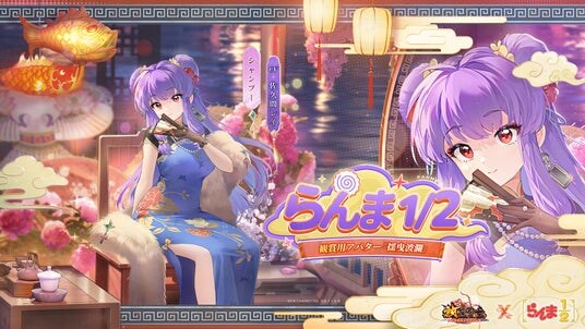 『放置少女』×『らんま1／2』コラボ開催中！シャンプーの無属性アバター「揺曳波瀾」が登場！青花瓷をモチーフにしたチャイナドレスで、可愛い印象から一転――ゴージャスな装いに！
